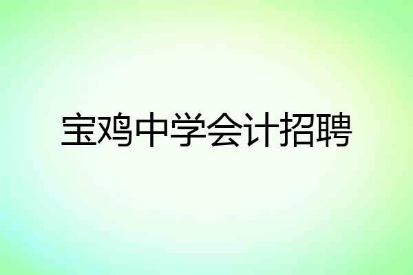 宝鸡中学会计招聘