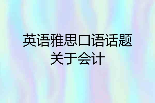 英语雅思口语话题关于会计
