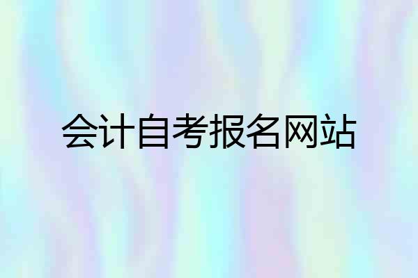会计自考报名网站