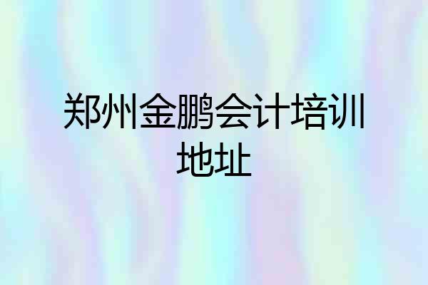 郑州金鹏会计培训地址
