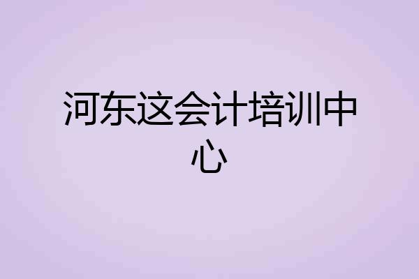 河东这会计培训中心
