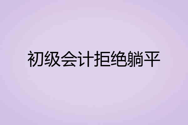 初级会计拒绝躺平