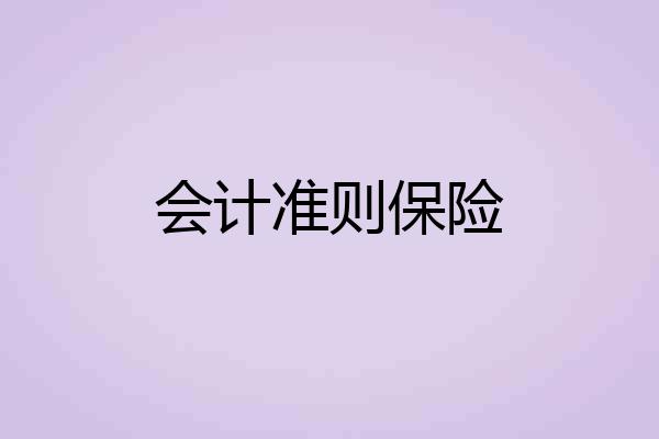 会计准则保险