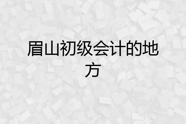 眉山初级会计的地方