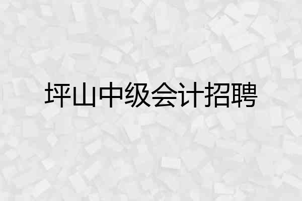 坪山中级会计招聘
