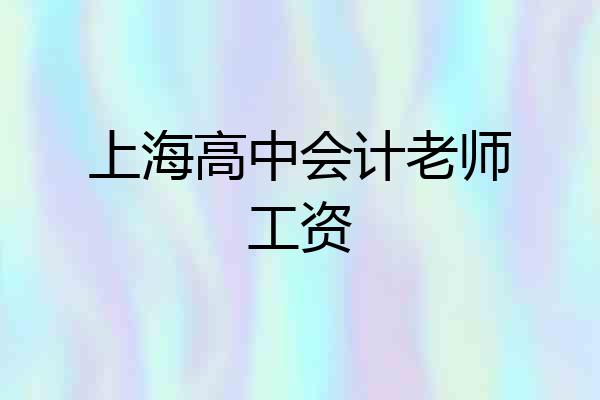 上海高中会计老师工资
