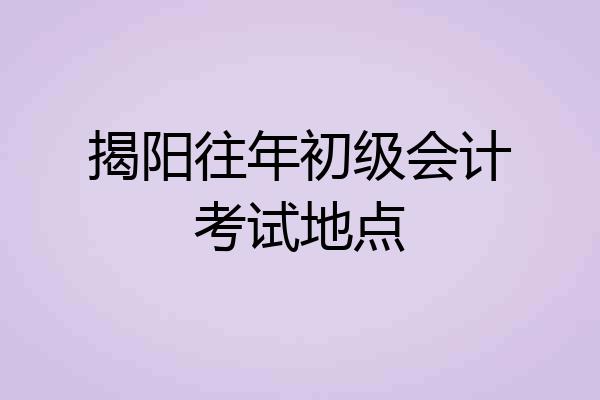 揭阳往年初级会计考试地点