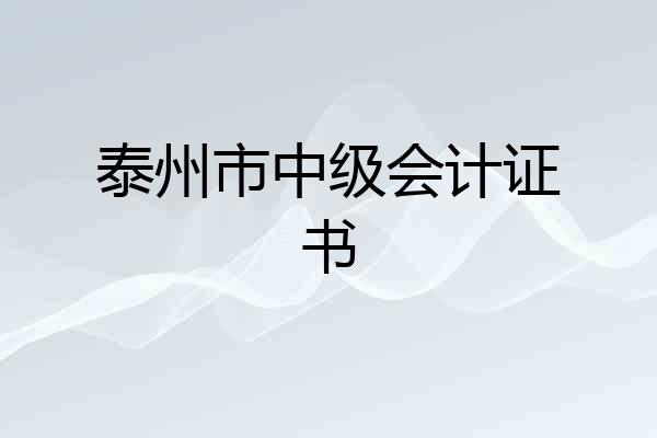 泰州市中级会计证书