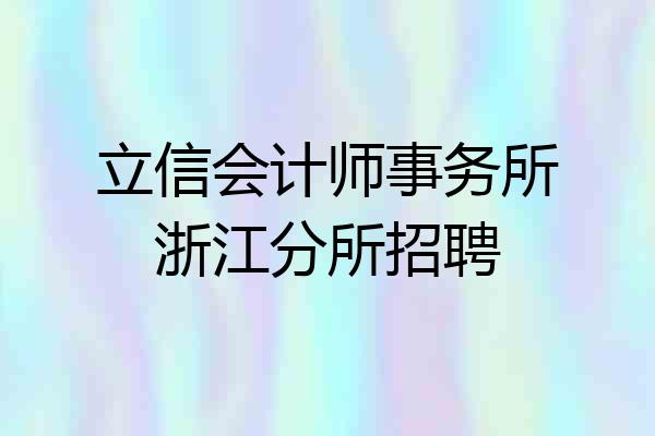 立信会计师事务所浙江分所招聘