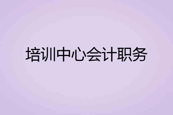 培训中心会计职务
