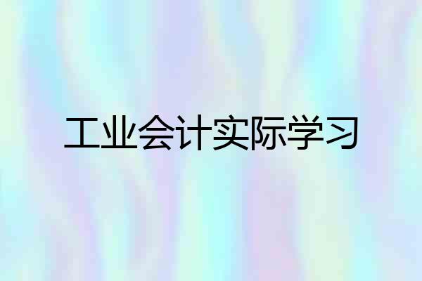 工业会计实际学习