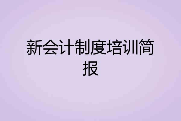 新会计制度培训简报