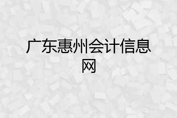 广东惠州会计信息网