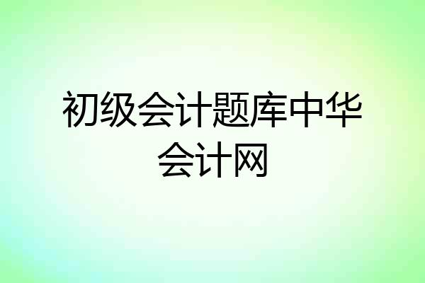 初级会计题库中华会计网
