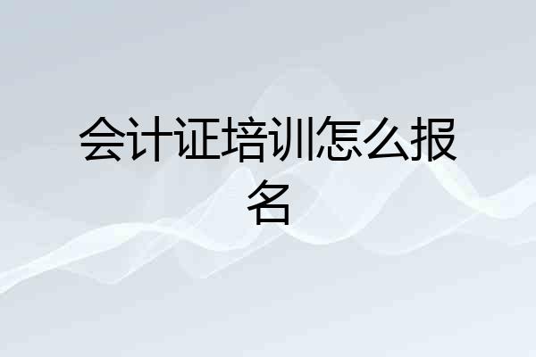 会计证培训怎么报名