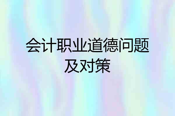会计职业道德问题及对策