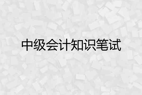 中级会计知识笔试