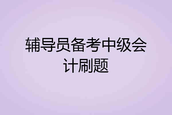 辅导员备考中级会计刷题