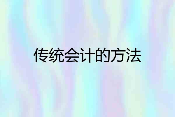 传统会计的方法