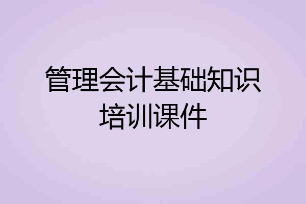 管理会计基础知识培训课件