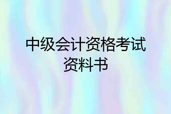 中级会计资格考试资料书