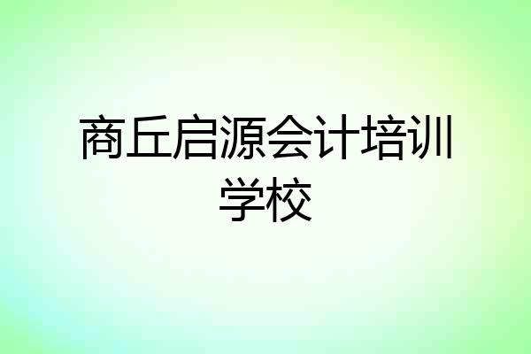 商丘启源会计培训学校