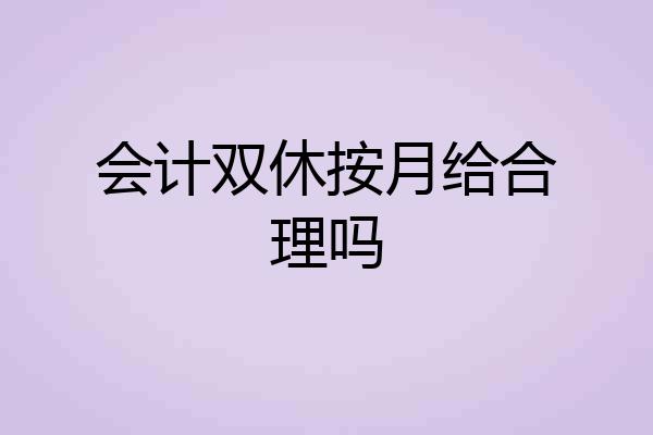 会计双休按月给合理吗