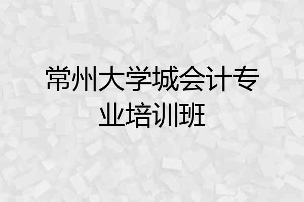 常州大学城会计专业培训班