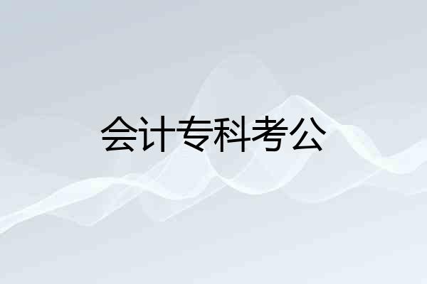 会计专科考公