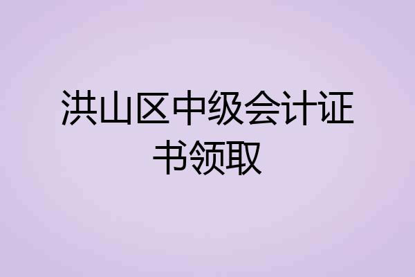 洪山区中级会计证书领取