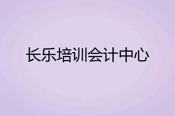 长乐培训会计中心