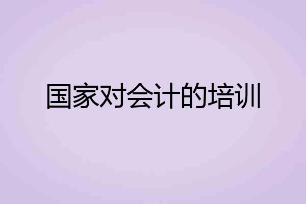 国家对会计的培训
