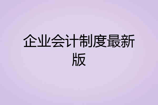 企业会计制度最新版
