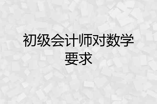初级会计师对数学要求