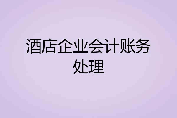 酒店企业会计账务处理