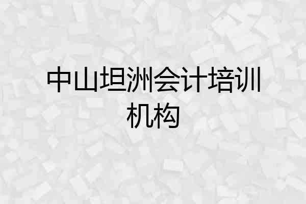 中山坦洲会计培训机构