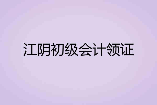 江阴初级会计领证