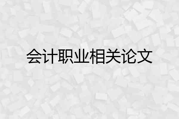 会计职业相关论文