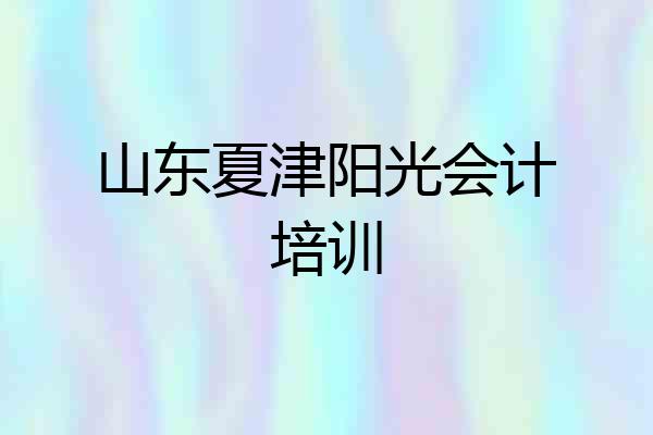 山东夏津阳光会计培训