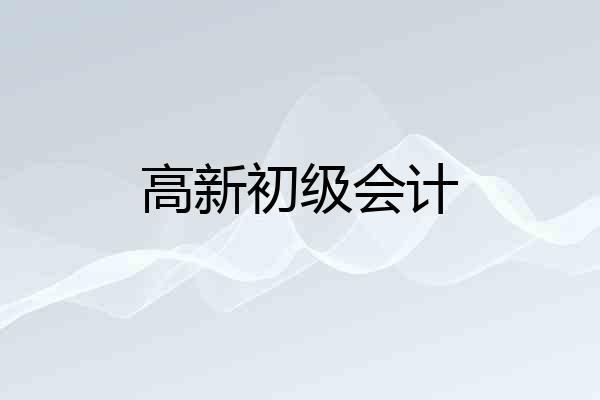 高新初级会计