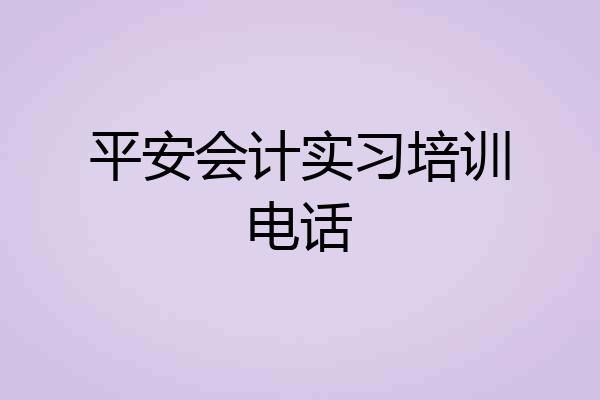 平安会计实习培训电话