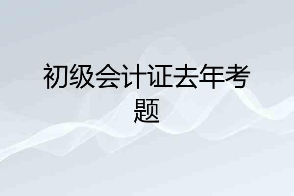 初级会计证去年考题