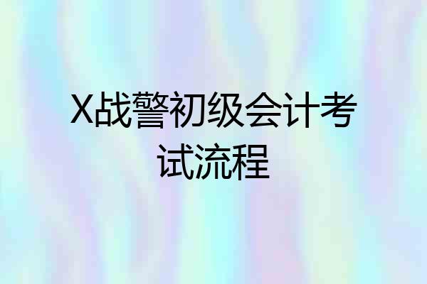 X战警初级会计考试流程