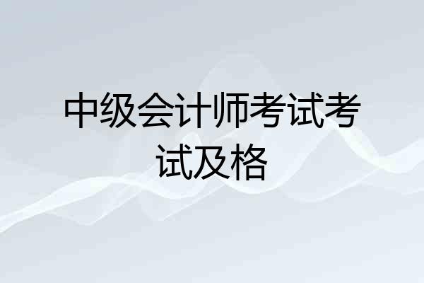 中级会计师考试考试及格