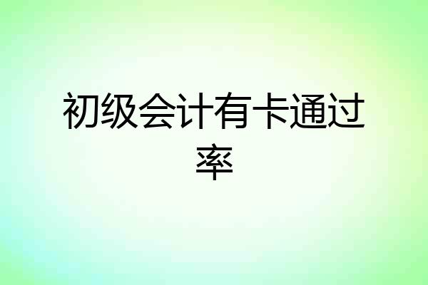 初级会计有卡通过率