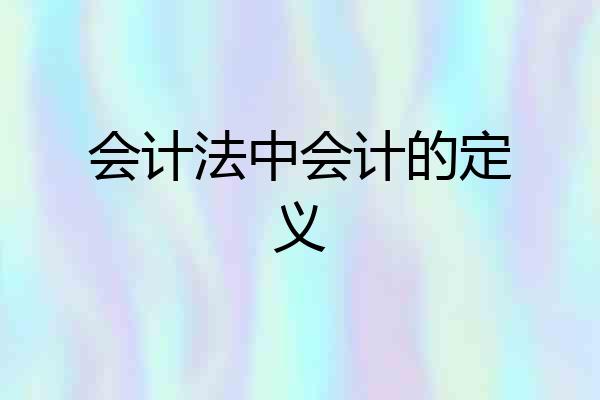 会计法中会计的定义