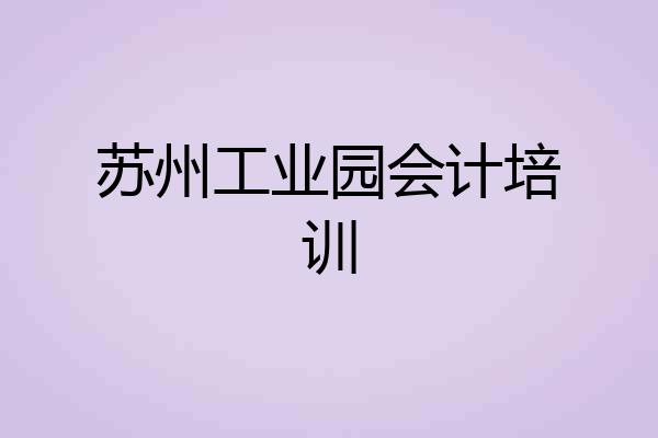 苏州工业园会计培训