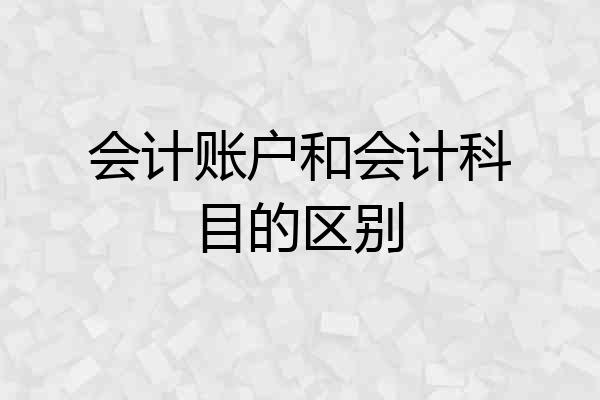 会计账户和会计科目的区别