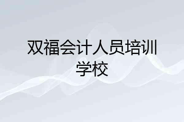 双福会计人员培训学校