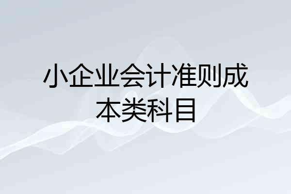 小企业会计准则成本类科目